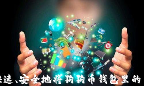 
如何快速、安全地将狗狗币钱包里的币卖掉