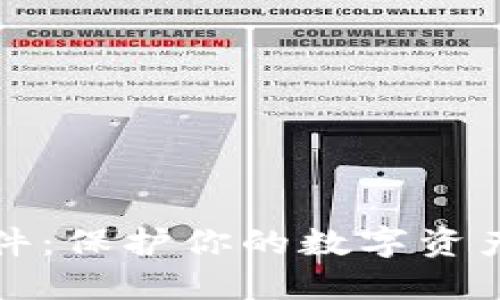 比特币冷钱包硬件：保护你的数字资产安全的最佳选择