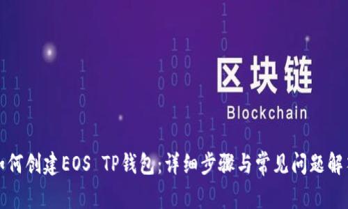 如何创建EOS TP钱包：详细步骤与常见问题解答