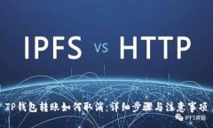 TP钱包转账如何取消：详细