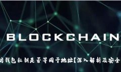  以太坊钱包私钥是否等同于地址？深入解析及安