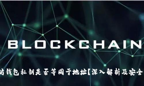  以太坊钱包私钥是否等同于地址？深入解析及安全性探讨