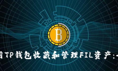 如何使用TP钱包收藏和管理FIL资产：全面指南