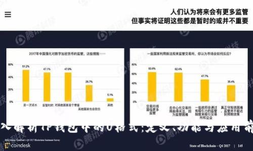 深入解析TP钱包中的U格式：定义、功能与应用前景