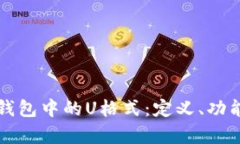 深入解析TP钱包中的U格式