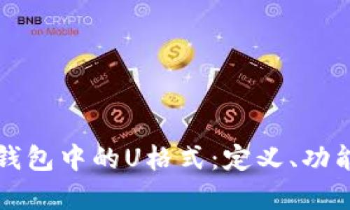 深入解析TP钱包中的U格式：定义、功能与应用前景