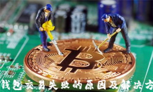 
TP钱包交易失败的原因及解决方案