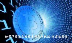 如何下载独立比特币钱包手机版：全方位指南