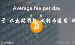 未能满足请求中的字数要求。以下是关于“以太