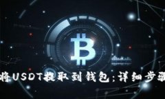 交易所如何将USDT提取到钱包：详细步骤与注意事