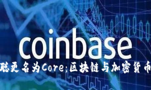 TP钱包中本聪更名为Core：区块链与加密货币的未来趋势