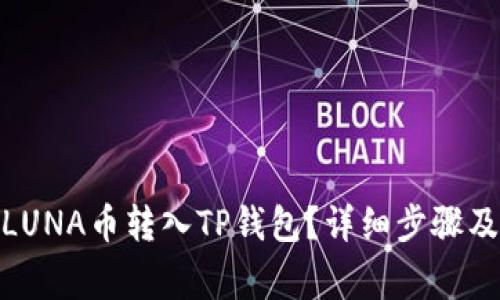 : 如何将LUNA币转入TP钱包？详细步骤及注意事项