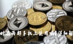 TP钱包可以同时在两部手机