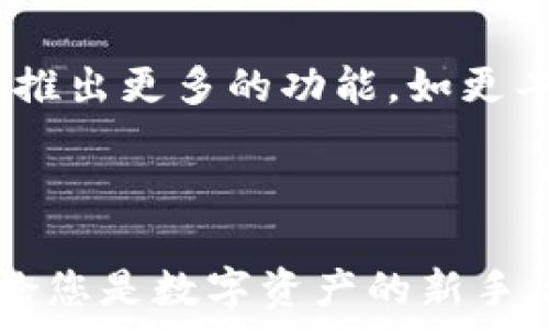   
biao tiTokenPocket钱包CEO：全面解析其领导与愿景/biao ti  

关键词  
TokenPocket, 钱包, CEO, 区块链, 数字资产/guanjianci  

导言  
在数字货币迅速发展的今天，安全、便捷的数字钱包成为了众多用户的迫切需求。作为一款备受欢迎的数字钱包应用，TokenPocket凭借其安全性和功能性在众多钱包应用中脱颖而出。那么，TokenPocket背后的领导者是谁，他们的愿景又是什么？在本文中，我们将详细介绍TokenPocket钱包的CEO及其影响力，以及在市场中的地位。通过深入探讨，我们不仅能更好地理解TokenPocket的成功之道，也能揭示出数字钱包行业的现状与未来发展方向。  

TokenPocket钱包的背景  
TokenPocket是一款功能强大的数字钱包，专注于用户的区块链资产管理。它支持多种主流公链，如以太坊、比特币和波场等，致力于为用户提供一个安全、便捷的数字资产管理平台。TokenPocket不仅允许用户存储和管理多种数字货币，还提供分布式应用(DApp)的访问，用户可以通过钱包直接与区块链上的应用进行互动。  
自成立以来，TokenPocket就以其用户友好的界面和强大的安全措施而闻名。它采用了多种加密技术和分布式存储来保护用户的资金安全，确保在交易过程中用户资产不被盗取。此外，TokenPocket还不断更新功能，以适应快速变化的市场需求，保持在数字钱包行业的竞争力。  

TokenPocket的CEO：领导风格与愿景  
TokenPocket的CEO是一位充满激情的区块链行业领军人物。他的领导风格兼具创新性和前瞻性，总是把用户体验放在第一位。这位CEO坚信区块链技术将重新定义我们的经济体系，而TokenPocket则是这一变革的重要组成部分。  
在他的带领下，TokenPocket不仅关注钱包的基础功能，还致力于发展其生态系统。他们深知数字货币市场的波动性，因此在技术革新与用户体验之间找到了平衡点。他密切关注行业动态，持续推动项目的迭代与，旨在为用户提供最佳的区块链资产管理工具。  
他的愿景是让每一个人都能轻松、安全地管理自己的数字资产，并且享受到区块链技术带来的便利。他努力推动TokenPocket成为最受欢迎的数字钱包之一，帮助用户获取更多的投资机会和使用场景。  

TokenPocket在市场中的地位  
作为数字钱包市场中的一员，TokenPocket面临着来自许多竞争者的压力，如Trust Wallet、MetaMask等。然而，凭借其卓越的技术、良好的用户反馈以及强大的社区支持，TokenPocket在市场中稳步上升。  
TokenPocket以出色的用户体验和迅速的响应能力赢得了用户的认可。根据各大应用商店的数据，TokenPocket的下载量和活跃用户数不断攀升，这表明其在用户群体中的受欢迎程度。而与其他数字钱包相比，TokenPocket在安全性与多功能性方面的投入，使其在竞争中占据了重要位置。  

安全性与隐私保护  
在数字资产管理中，安全性是用户最为关心的问题之一。TokenPocket通过多重安全措施为用户提供保障，包括私钥本地存储、指纹识别和密码保护等。这些措施有效防止了用户资产被盗取的风险，提高了整体安全性。  
此外，TokenPocket还贯彻隐私保护原则，用户的交易信息和个人数据都受到严格的保护，平台不收集用户的敏感信息。这种对隐私的重视，使得TokenPocket在用户心中建立了良好的信誉。  

用户体验与功能多样性  
TokenPocket提供的用户体验相对流畅，界面设计友好，便于用户快速上手。平台支持多种数字资产和交易对，用户可以轻松购买、出售或转账其持有的数字货币。  
除了基础的钱包功能，TokenPocket还集成了DApp浏览器，用户可以在钱包内直接访问各类区块链应用，如去中心化交易所、游戏、投资平台等。这种一站式服务提升了用户留存率和活跃度，使得TokenPocket日益成为用户的首选钱包。  

未来发展方向  
展望未来，TokenPocket计划继续扩展其功能，以满足用户日益增长的需求。他们正在探索与更多区块链项目的合作机会，以保证用户能够访问到最新的区块链应用。此外，TokenPocket还将继续关注用户反馈，现有功能并引入更多创新服务。  
此外，TokenPocket也希望在教育用户方面下更多的功夫，提升用户对数字资产的了解和参与度。他们认为，教育和普及是推动整个行业发展的关键因素之一。  

常见问题解答  

1. TokenPocket钱包的核心优势是什么？  
TokenPocket自推出以来，其核心优势主要体现在安全性、便捷性以及多功能性。首先，在安全性方面，TokenPocket通过多重加密技术保护用户资产，用户的私钥全程不离开设备，有效防止了黑客攻击和资产盗取。其次，在用户体验上，TokenPocket 的界面设计直观简单，即使是刚入门的用户也能轻松上手。而且，TokenPocket还支持多种数字资产管理，用户可以方便地进行资产交易、DApp访问等多种操作。  
另外，TokenPocket还在不断更新迭代，增加新功能以满足广大用户的需求。例如，增加了NFT（非同质化代币）功能，用户可以方便地管理和交易他们的数字藏品。此外，TokenPocket还支持跨链交易，极大提高了用户资金的流动性和使用便利性。  

2. 如何确保我在TokenPocket上的资产安全？  
确保在TokenPocket上的资产安全，是每位用户都关心的问题。首先，建议用户开启钱包的双重认证功能，如使用指纹识别或面部识别功能，这样即使你的设备被盗也能保护账户安全。其次，用户需要定期备份自己的钱包，保存好助记词和私钥，确保它们不被泄露。此外，用户在连接网络时要确保Wi-Fi安全，尽量避免在公共网络环境下进行交易，以防网络钓鱼攻击。  
另外，TokenPocket定期进行安全报告和审计，及时排查和修复安全漏洞，确保其平台的安全性。同时，维持良好的安全习惯也是非常重要的，用户不应随便点击不明链接或下载未知来源的应用。  

3. TokenPocket有哪些费用？  
使用TokenPocket时，用户可能会遇到一些费用，主要包括交易费用、提取费用和网络费用等。交易费用是每进行一次交易所需支付的费用，这个费用通常由区块链网络本身规定。此外，往返于各大交易所的提取费用也由各个交易平台自行制定，通常会根据市场情况而有所波动。  
然而，TokenPocket本身并不会收取用户的使用费用，平台是为了促进用户的使用体验而不收取额外费用。总的来说，用户在使用TokenPocket的过程中，可以根据自己的交易类型和频率，合理规划各类费用，确保经济的高效性。  

4. 如何使用TokenPocket管理不同的数字资产？  
TokenPocket不仅支持多种主流数字资产的管理，还是一个一体化的数字资产管理工具。用户可以简单地通过钱包内的界面进行资产的导入和管理。首先，用户需要创建或导入一个钱包，这个过程非常方便，只需输入助记词即可恢复钱包。  
创建钱包后，用户可以在坏境中选择添加多种数字资产，通过扫描二维码或粘贴合约地址的方式，迅速完成资产的添加。TokenPocket还提供实时的资产变动监控，用户可以轻松查看各项资产的当前市价和涨跌幅，帮助用户更好地进行资产配置。  
另外，TokenPocket还支持一键兑换功能，用户可以在不同资产之间快速转换，极大地提高了资产的流动性。这些功能的整合，使得TokenPocket成为数字资产管理中的一站式解决方案。  

5. TokenPocket的未来发展趋势是什么？  
随着区块链技术的发展，TokenPocket未来的方向将集中在多方面。首先，他们计划加大对新兴区块链项目的支持，确保用户能够以最小的成本快捷地访问不同的服务。其次，TokenPocket希望进一步提升用户体验，推出更多的功能，如更丰富的DApp生态、增强的社交功能等。用户的需求和反馈将是TokenPocket在未来发展的重要推动力。  
此外，TokenPocket也计划与全球多个顶尖项目进行战略合作，共同推动区块链技术的应用和普及。这些合作不仅可以带来技术上的创新，还能进一步增强TokenPocket在全球市场的竞争力。  
最后，TokenPocket将继续注重安全性和隐私保护，确保用户的数据与资产安全无虞。此外，TokenPocket希望能够通过教育与推广，让更多的人理解和接受数字资产，助力整个行业的蓬勃发展。  

总结来说，TokenPocket钱包的成功，不仅依赖于其卓越的技术与团队领导力，更是对市场需求的灵活应变和对用户体验的深刻理解。随着区块链技术的不断成熟，TokenPocket在未来的发展前景将会更加广阔。无论您是数字资产的新手，还是经验丰富的投资者，TokenPocket都将是您值得信赖的选择。  