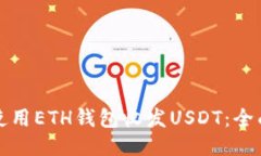如何使用ETH钱包收发USDT：全面指南