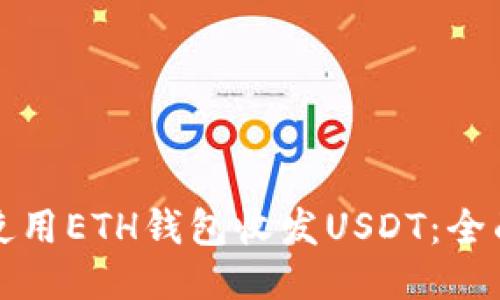 如何使用ETH钱包收发USDT：全面指南