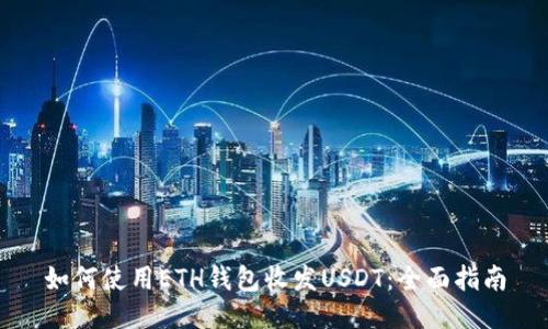 如何使用ETH钱包收发USDT：全面指南