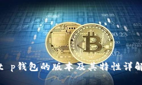t p钱包的版本及其特性详解