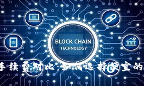 比特币钱包手续费对比：如何选择便宜的比特币钱包？