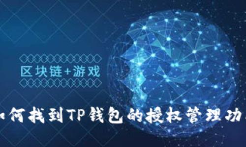 如何找到TP钱包的授权管理功能