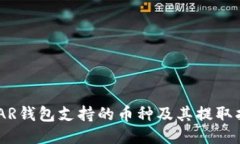 NEAR钱包支持的币种及其提
