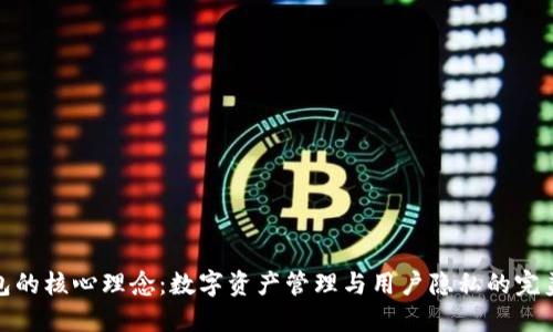 TP钱包的核心理念：数字资产管理与用户隐私的完美结合