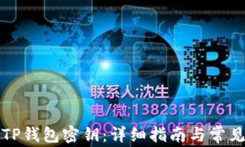 
如何找回TP钱包密钥：详细指南与常见问题解答