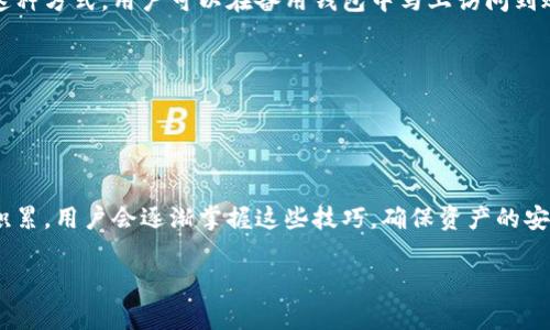 解决LTC钱包无法同步的常见问题与对策指南
LTC钱包,钱包同步问题,LTC区块链,数字货币/guanjianci

引言
随着数字货币的日益普及，越来越多的人开始使用加密货币钱包来管理他们的资产。其中，莱特币（LTC）因其高效率和低交易费用，受到了用户的广泛欢迎。然而，在使用LTC钱包的过程中，一些用户可能会遇到同步问题，这不仅影响了他们对钱包的使用体验，还可能导致资金管理不便。本文将详细介绍LTC钱包无法同步的原因及解决方法，帮助用户快速找到解决方案。

LTC钱包无法同步的原因分析
在探讨解决方案之前，我们首先需要了解导致LTC钱包无法同步的常见原因。LTC钱包同步问题大致可以归因于以下几个方面：

h41. 网络连接问题/h4
网络连接是不少用户在使用LTC钱包时面临的首要问题。如果用户的网络连接不稳定或速度较慢，钱包的同步过程将受到严重影响。这种情况下，用户可能会发现钱包界面卡顿，或者同步进度长时间停滞不前。

h42. 钱包版本过旧/h4
许多用户没有定期更新他们的钱包版本，而钱包开发者会定期发布新版本以修复错误、改进性能和增强安全性。如果使用的LTC钱包版本过旧，可能会导致与区块链网络之间的兼容性问题，从而影响同步。

h43. 区块链数据损坏/h4
在某些情况下，钱包内的区块链数据可能会受到损坏，导致同步失败。这种情况可能是由于异常关机、软件错误或不当操作等引起的。

h44. 节点问题/h4
LTC钱包需要通过连接到区块链节点来同步数据。如果所连接的节点出现故障或过于拥挤，也可能会导致同步问题。在这种情况下，用户可以尝试切换到其他节点。

h45. 安全设置阻碍/h4
有些用户在使用LTC钱包时，可能在网络安全软件、VPN等方面做了严格的设置，从而影响了钱包的正常连接。这些设置可能阻止钱包访问必要的网络资源，导致同步中断。

解决LTC钱包同步问题的方法
一旦了解了钱包无法同步的原因，接下来就需要探讨如何解决这些问题。以下是一些有效的解决方案：

h41. 检查网络连接/h4
确保你的设备处于良好的网络环境中，是解决钱包同步问题的第一步。可以尝试重新启动路由器，或者切换到一个更可靠的网络。使用有线连接而不是Wi-Fi通常可以提高连接的稳定性。

h42. 更新钱包版本/h4
定期检查并更新LTC钱包至最新版本是非常重要的。尤其是当你发现钱包性能不佳时，要优先考虑更新。有时，由于版本过旧，钱包可能无法正常连接区块链，提高了同步失败的风险。

h43. 修复损坏的数据/h4
如果你怀疑钱包数据已经损坏，可以尝试重新下载区块链数据。这通常意味着需要卸载当前钱包，删除相关数据，再重新安装并加载最新区块链数据。请务必先备份你的密钥与种子短语，以避免资产损失。

h44. 切换节点/h4
许多LTC钱包支持节点的切换功能，如果当前连接的节点出现问题，用户可以手动选择一个其他可用的节点来连接。切换后，用户通常会发现同步速度有明显改善。

h45. 检查安全设置/h4
检查你的网络安全软件或VPN设置，确保它们没有阻挡钱包的正常流量。如果是VPN的问题，可以尝试禁用VPN并观察同步是否恢复正常。

用户常见的问题与解答

h41. 我如何知道我的LTC钱包是否真的在同步？/h4
在大多数LTC钱包中，用户界面会提供同步状态的视觉反馈。例如，可能会有一个进度条来显示当前同步的状态。你也可以查看钱包内显示的块高度信息，与区块链的最新块高度进行对比。如果高度相同，说明你的钱包已经完全同步。如果进度条长时间未移动，可能表示同步出现了问题。

此外，你还可以通过一些区块链浏览器查看LTC网络的实时状态，并与钱包中的数据进行对比。这种方式可以帮助你确认同步状态的准确性。如果发现很长时间没有变化，用户可以尝试重新启动钱包或查看网络配置，以确保一切正常运作。

总之，保持对钱包同步状态的观察至关重要，用户需要定期查看，并在出现异常时及时采取行动。

h42. 如果我害怕丢失资金怎么办？/h4
无论使用哪种数字货币钱包，保护资产安全永远是用户关心的重要问题。在出现同步问题时，用户可能会担心资金丢失。为了解决这个问题，用户可以采取以下几种措施：

首先，确保你已妥善备份你的私钥和种子短语。这是保护你数字资产的最重要措施之一。即使钱包无法同步，只要你拥有正确的私钥或种子短语，就能够恢复你的钱包，并且不会出现资产丢失的情况。

其次，在重新安装软件或更换设备时，请确保按照正确的步骤恢复钱包。许多钱包都有明确的指南，遵循这些文档将大大降低资产丢失的风险。

此外，建议在使用LTC钱包时关注钱包的安全性，确保使用较为成熟、业内口碑良好的钱包，并定期检查其更新情况，避免使用来历不明的钱包软件。

h43. 钱包同步慢，应该选择哪些节点更好？/h4
选择节点是影响LTC钱包同步速度的一个重要因素。一般来说，选择距离你地理位置较近的节点可以获得更好的连接速度。如果你的钱包允许自定义节点，你可以使用一些公共节点地址，或者查看社群推荐的快速节点。

此外，还有一些专门提供加速服务的节点或第三方服务，用户可以选择连接这些专业节点。但在选择第三方节点时，要注重其安全性和可靠性，确保不会将资金置于危险之中。

最后，可以考虑加入本地网络或挖矿池，这样不仅可以加速同步，还可以确保获得最新的区块数据更新。

h44. 如果同步失败，我还可以手动更新区块链吗？/h4
是的，如果LTC钱包无法自动同步，用户可以选择手动更新区块链数据。这通常需要下载区块链的完整数据或增量更新包，然后将其手动导入到钱包中。

具体步骤包括：
1. 访问LTC官网或其他可信来源，下载最新的区块链数据包。
2. 关闭你的LTC钱包，备份所有重要的账户信息。
3. 将下载的区块链数据包复制到钱包的指定数据目录。
4. 重启钱包，查看同步状态是否恢复。

在进行这些步骤时，确保你正在使用的区块链数据是来自于官方渠道，以避免潜在的安全隐患。

h45. 备用钱包能否帮助解决同步问题？/h4
备用钱包在某些情况下确实可以帮助用户解决同步问题。如果主钱包无法同步，而你有创建的备用钱包，用户可以尝试在备用钱包中重新导入公钥或私钥。通过这种方式，用户可以在备用钱包中马上访问到账户并查看余额。

不过，使用备用钱包的前提是，用户应确保其安全性以及可靠性。务必确保备用钱包是来自官方或信誉良好的开发者，防止碰到 phishing 等网络安全风险。

此外，备用钱包还可以作为资产的临时“避风港”，在主钱包出现问题时，为用户在操作和交易上带来便利。

总结
遇到LTC钱包无法同步的问题并不可怕，通过了解可能的原因和解决方案，用户可以有效地解决问题，恢复正常的使用体验。在使用加密货币钱包时，随着经验的积累，用户会逐渐掌握这些技巧，确保资产的安全及管理的高效。

希望本文所提供的信息能够帮助到面对LTC钱包同步问题的用户，确保你能够迅速找到解决方案，继续享受数字资产的便利与乐趣。