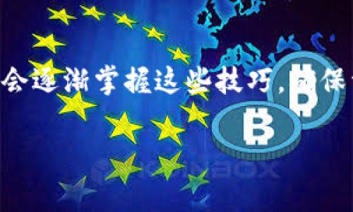 解决LTC钱包无法同步的常见问题与对策指南
LTC钱包,钱包同步问题,LTC区块链,数字货币/guanjianci

引言
随着数字货币的日益普及，越来越多的人开始使用加密货币钱包来管理他们的资产。其中，莱特币（LTC）因其高效率和低交易费用，受到了用户的广泛欢迎。然而，在使用LTC钱包的过程中，一些用户可能会遇到同步问题，这不仅影响了他们对钱包的使用体验，还可能导致资金管理不便。本文将详细介绍LTC钱包无法同步的原因及解决方法，帮助用户快速找到解决方案。

LTC钱包无法同步的原因分析
在探讨解决方案之前，我们首先需要了解导致LTC钱包无法同步的常见原因。LTC钱包同步问题大致可以归因于以下几个方面：

h41. 网络连接问题/h4
网络连接是不少用户在使用LTC钱包时面临的首要问题。如果用户的网络连接不稳定或速度较慢，钱包的同步过程将受到严重影响。这种情况下，用户可能会发现钱包界面卡顿，或者同步进度长时间停滞不前。

h42. 钱包版本过旧/h4
许多用户没有定期更新他们的钱包版本，而钱包开发者会定期发布新版本以修复错误、改进性能和增强安全性。如果使用的LTC钱包版本过旧，可能会导致与区块链网络之间的兼容性问题，从而影响同步。

h43. 区块链数据损坏/h4
在某些情况下，钱包内的区块链数据可能会受到损坏，导致同步失败。这种情况可能是由于异常关机、软件错误或不当操作等引起的。

h44. 节点问题/h4
LTC钱包需要通过连接到区块链节点来同步数据。如果所连接的节点出现故障或过于拥挤，也可能会导致同步问题。在这种情况下，用户可以尝试切换到其他节点。

h45. 安全设置阻碍/h4
有些用户在使用LTC钱包时，可能在网络安全软件、VPN等方面做了严格的设置，从而影响了钱包的正常连接。这些设置可能阻止钱包访问必要的网络资源，导致同步中断。

解决LTC钱包同步问题的方法
一旦了解了钱包无法同步的原因，接下来就需要探讨如何解决这些问题。以下是一些有效的解决方案：

h41. 检查网络连接/h4
确保你的设备处于良好的网络环境中，是解决钱包同步问题的第一步。可以尝试重新启动路由器，或者切换到一个更可靠的网络。使用有线连接而不是Wi-Fi通常可以提高连接的稳定性。

h42. 更新钱包版本/h4
定期检查并更新LTC钱包至最新版本是非常重要的。尤其是当你发现钱包性能不佳时，要优先考虑更新。有时，由于版本过旧，钱包可能无法正常连接区块链，提高了同步失败的风险。

h43. 修复损坏的数据/h4
如果你怀疑钱包数据已经损坏，可以尝试重新下载区块链数据。这通常意味着需要卸载当前钱包，删除相关数据，再重新安装并加载最新区块链数据。请务必先备份你的密钥与种子短语，以避免资产损失。

h44. 切换节点/h4
许多LTC钱包支持节点的切换功能，如果当前连接的节点出现问题，用户可以手动选择一个其他可用的节点来连接。切换后，用户通常会发现同步速度有明显改善。

h45. 检查安全设置/h4
检查你的网络安全软件或VPN设置，确保它们没有阻挡钱包的正常流量。如果是VPN的问题，可以尝试禁用VPN并观察同步是否恢复正常。

用户常见的问题与解答

h41. 我如何知道我的LTC钱包是否真的在同步？/h4
在大多数LTC钱包中，用户界面会提供同步状态的视觉反馈。例如，可能会有一个进度条来显示当前同步的状态。你也可以查看钱包内显示的块高度信息，与区块链的最新块高度进行对比。如果高度相同，说明你的钱包已经完全同步。如果进度条长时间未移动，可能表示同步出现了问题。

此外，你还可以通过一些区块链浏览器查看LTC网络的实时状态，并与钱包中的数据进行对比。这种方式可以帮助你确认同步状态的准确性。如果发现很长时间没有变化，用户可以尝试重新启动钱包或查看网络配置，以确保一切正常运作。

总之，保持对钱包同步状态的观察至关重要，用户需要定期查看，并在出现异常时及时采取行动。

h42. 如果我害怕丢失资金怎么办？/h4
无论使用哪种数字货币钱包，保护资产安全永远是用户关心的重要问题。在出现同步问题时，用户可能会担心资金丢失。为了解决这个问题，用户可以采取以下几种措施：

首先，确保你已妥善备份你的私钥和种子短语。这是保护你数字资产的最重要措施之一。即使钱包无法同步，只要你拥有正确的私钥或种子短语，就能够恢复你的钱包，并且不会出现资产丢失的情况。

其次，在重新安装软件或更换设备时，请确保按照正确的步骤恢复钱包。许多钱包都有明确的指南，遵循这些文档将大大降低资产丢失的风险。

此外，建议在使用LTC钱包时关注钱包的安全性，确保使用较为成熟、业内口碑良好的钱包，并定期检查其更新情况，避免使用来历不明的钱包软件。

h43. 钱包同步慢，应该选择哪些节点更好？/h4
选择节点是影响LTC钱包同步速度的一个重要因素。一般来说，选择距离你地理位置较近的节点可以获得更好的连接速度。如果你的钱包允许自定义节点，你可以使用一些公共节点地址，或者查看社群推荐的快速节点。

此外，还有一些专门提供加速服务的节点或第三方服务，用户可以选择连接这些专业节点。但在选择第三方节点时，要注重其安全性和可靠性，确保不会将资金置于危险之中。

最后，可以考虑加入本地网络或挖矿池，这样不仅可以加速同步，还可以确保获得最新的区块数据更新。

h44. 如果同步失败，我还可以手动更新区块链吗？/h4
是的，如果LTC钱包无法自动同步，用户可以选择手动更新区块链数据。这通常需要下载区块链的完整数据或增量更新包，然后将其手动导入到钱包中。

具体步骤包括：
1. 访问LTC官网或其他可信来源，下载最新的区块链数据包。
2. 关闭你的LTC钱包，备份所有重要的账户信息。
3. 将下载的区块链数据包复制到钱包的指定数据目录。
4. 重启钱包，查看同步状态是否恢复。

在进行这些步骤时，确保你正在使用的区块链数据是来自于官方渠道，以避免潜在的安全隐患。

h45. 备用钱包能否帮助解决同步问题？/h4
备用钱包在某些情况下确实可以帮助用户解决同步问题。如果主钱包无法同步，而你有创建的备用钱包，用户可以尝试在备用钱包中重新导入公钥或私钥。通过这种方式，用户可以在备用钱包中马上访问到账户并查看余额。

不过，使用备用钱包的前提是，用户应确保其安全性以及可靠性。务必确保备用钱包是来自官方或信誉良好的开发者，防止碰到 phishing 等网络安全风险。

此外，备用钱包还可以作为资产的临时“避风港”，在主钱包出现问题时，为用户在操作和交易上带来便利。

总结
遇到LTC钱包无法同步的问题并不可怕，通过了解可能的原因和解决方案，用户可以有效地解决问题，恢复正常的使用体验。在使用加密货币钱包时，随着经验的积累，用户会逐渐掌握这些技巧，确保资产的安全及管理的高效。

希望本文所提供的信息能够帮助到面对LTC钱包同步问题的用户，确保你能够迅速找到解决方案，继续享受数字资产的便利与乐趣。