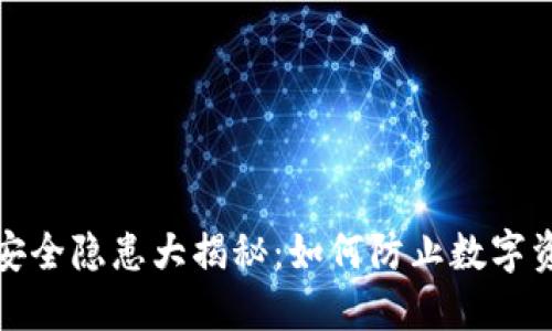 TP冷钱包安全隐患大揭秘：如何防止数字资产被转走