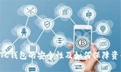 了解LTC钱包的安全性及如何保障资金安全