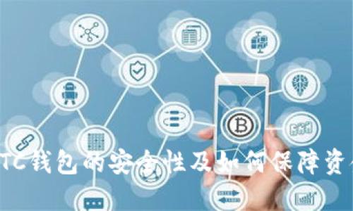 了解LTC钱包的安全性及如何保障资金安全