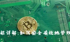 TP钱包移除功能详解：如何安全有效地管理你的数