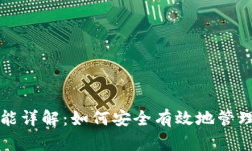 TP钱包移除功能详解：如何安全有效地管理你的数字资产