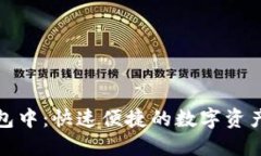 TP钱包闪兑打包中：快速便捷的数字资产交易解决