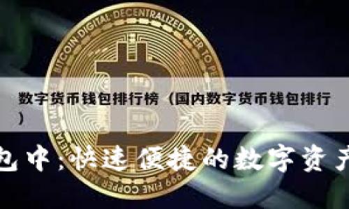 TP钱包闪兑打包中：快速便捷的数字资产交易解决方案