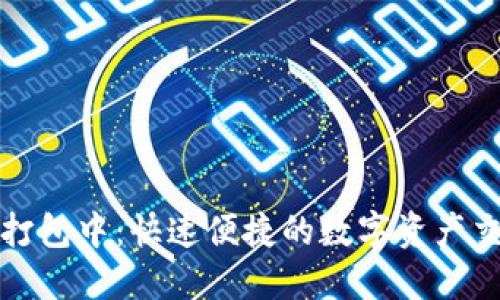 TP钱包闪兑打包中：快速便捷的数字资产交易解决方案