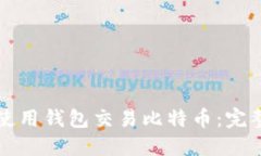 如何使用钱包交易比特币：完整指南