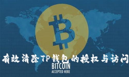 如何有效清除TP钱包的授权与访问权限