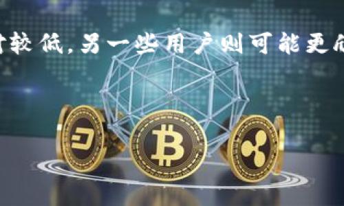 如何TP钱包手续费：深度解析费用原因与节省技巧

TP钱包, 手续费, 钱包费用, 节省手续费/guanjianci

---

一、TP钱包手续费概述
在数字货币交易日趋活跃的今天，TP钱包作为一种广受欢迎的数字钱包工具，为用户提供了安全便捷的资产管理服务。然而，用户在使用TP钱包进行交易时，常常会发现手续费相对较高。手续费的产生与多种因素密切相关，包括区块链网络的使用情况、交易金额的大小、交易复杂度等。在本部分中，我们将详细探讨TP钱包的手续费结构，帮助用户更好地理解费用的来源。

二、手续费的组成
TP钱包的手续费主要由两部分构成：网络手续费和服务手续费。网络手续费是指在进行交易时，需要支付给区块链网络的费用。这笔费用会根据网络流量的不同而有所浮动。在网络拥堵时，手续费往往会显著增加，以优先处理您的交易。

另外，TP钱包作为一个平台，还可能会收取一定的服务手续费。这通常是为了覆盖平台的运作成本。在用户进行高频交易或大额交易时，这部分手续费的影响则会更加明显。

三、影响手续费的因素
影响TP钱包手续费的因素主要包括以下几个方面：

1. **网络状态**：数字资产交易所涉及的区块链网络，拥堵情况会直接影响手续费的高低。交易量的增加会导致网络拥堵，进而抬高交易费用。

2. **交易金额**：通常，交易金额越大，手续费占比可能越小，有些平台会根据交易金额设置不同的手续费水平。

3. **交易复杂度**：某些交易需要执行多个智能合约或涉及多个操作，这样的交易会比一般的简单转账交易产生更高的手续费。

四、如何降低TP钱包手续费
虽然TP钱包的手续费有时会让用户感到困惑和难以接受，但实际上，用户是可以采取一些有效的措施来降低手续费的。以下是一些建议：

1. **选择合适的时机交易**：在网络拥堵较少的时候交易可以有效减少手续费。用户可以使用一些区块链浏览器工具查看各个时段的网络流量，以便选择最佳交易时间。

2. **交易金额**：考虑到交易费用的相对性，若条件允许，可以将交易金额设置为较大数额，从而降低手续费占比。

3. **选择可使用的链或代币**：多区块链交易选择多条链的数字资产，某些链的手续费会明显低于其他链。

4. **使用交易所的优惠计划**：某些交易所或平台会针对高频交易用户或持有特定代币的用户提供手续费折扣，了解这些信息可以为用户节省费用。

五、用户常见问题解答

1. TP钱包手续费为什么那么高？
用户常常会发现TP钱包的手续费相对较高，这一现象背后有多方面的原因。第一，TP钱包使用的区块链网络（例如Ethereum）本身就会受到网络拥堵的影响。在交易活跃的时候，区块链需要处理的交易数量非常多，为了让用户的交易能够被优先处理，此时手续费自然就会上升。第二，目前TP钱包还会收取一定的服务费用，以覆盖其运营和维护成本。这两方面共同导致了用户在使用TP钱包进行交易时，所需支付的手续费较高。

2. 如何查看TP钱包的各项手续费？
TP钱包用户可以通过几个简单的步骤来查看相关手续费。首先，打开TP钱包应用，进入钱包界面后，选择相关的交易选项。在该交易选项中，系统将会显示出与该交易相关的手续费信息。此外，TP钱包的官方网站或用户帮助文档中也会详细列出各项手续费的设置及其变动情况。用户也可以关注TP钱包的社区，了解其他用户对手续费的反馈。

3. TP钱包是否有手续费优惠政策？
TP钱包作为一个综合性的数字钱包平台，可能会不定期推出一些手续费优惠政策。例如，用户在进行首次交易时，TP钱包可能给予一定的手续费折扣。此外，用户若持有TP钱包指定的代币，可能会享受手续费减免的政策。因此，建议用户关注TP钱包的官方公告，及时把握各种优惠信息，以便最大程度地减少手续费支出。

4. 如何选择低手续费的交易时间？
选择低手续费的交易时间是一种有效的策略。用户可以通过多个区块链分析工具来查看网络的实时状态，比如当前的交易处理速度、平均手续费等。通常来说，周末或凌晨等非高峰时间段，网络的需求较低，此时进行交易，手续费相对较低。此外，用户也可以参考历史数据，了解特定区块链在不同时间段手续费的变化规律，从而辅助其制定交易时间策略。

5. 有没有其他替代方案代替TP钱包进行数字资产管理？
除了TP钱包，市场上还有众多数字钱包可以供用户选择。用户可以根据自己的需求，选择不同类型的钱包。例如，某些用户可能更倾向于使用去中心化钱包（如MetaMask），这类钱包的手续费可能相对较低。另一些用户则可能更欣赏中心化交易所的便捷性，如Coinbase和Binance等，但需要注意，这些交易所的手续费通常也会有所不同。因此，用户应结合自身需求和对手续费的敏感度，选择最适合自己的数字资产管理工具。

---

以上是围绕TP钱包手续费的一些基本分析、策略和常见问题解答。希望这些信息能够帮助用户更好地理解和TP钱包的使用体验。