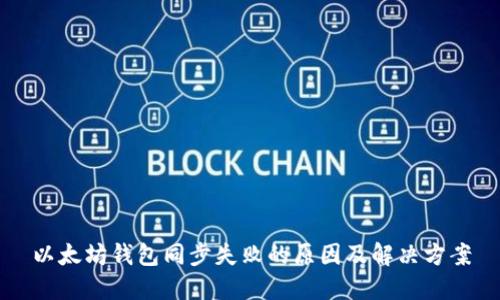 以太坊钱包同步失败的原因及解决方案