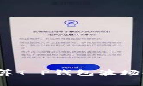 如何计算T P钱包波场矿工费？