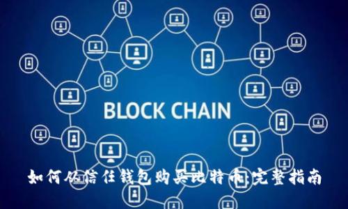 如何从信任钱包购买比特币：完整指南