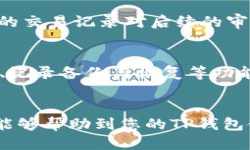    如何删除TP钱包中的转出记录  / 
 guanjianci  TP钱包, 转出记录, 钱包管理, 加密货币  /guanjianci 

 引言 
 在加密货币日益普及的今天，越来越多的人开始使用各种数字钱包来管理自己的资产。在众多钱包中，TP钱包以其用户友好的界面和强大的功能受到欢迎。然而，随着用户交易记录的积累，如何管理这些记录，特别是删除不想保留的转出记录，成为不少用户关心的话题。在本文中，我们将详细探讨TP钱包转出记录的删除方法，影响及注意事项，以及一些常见问题的解答。 

 一、TP钱包简介 
 TP钱包是一款功能强大的数字资产管理工具，它支持多种加密货币的存储与交易。用户可以方便地通过TP钱包进行资产的充值、转出、兑换等操作。TP钱包不仅提供了安全的私钥管理功能，还具备良好的用户体验，适合新手和专业用户使用。尽管这款钱包的使用非常便捷，但在其中的交易记录管理方面，尤其是转出记录的删除和管理，仍然是许多用户需要了解的问题。 

 二、TP钱包转出记录的概述 
 在TP钱包中，转出记录是指用户将加密货币从钱包中转移到其他地址的详细记录。这些记录通常包括转账时间、金额、接收地址、交易状态等信息。转出记录不仅帮助用户跟踪自身的交易历史，也便于后续的财务管理和税务申报。然而，随着时间的推移，用户可能希望删除这些记录，以保护隐私或简化钱包界面。 

 三、删除TP钱包转出记录的必要性 
 删除转出记录可能出于以下几种考虑：
ul
    li  **隐私保护**：随着数字资产的万一被盗或误操作，保持交易记录的隐私变得尤为重要，用户可能希望减少可见的交易信息，以降低被攻击的风险。 /li
    li  **界面整洁**：对于经常进行交易的用户来说，交易记录会迅速增加，导致钱包界面庞杂，通过删除一些不必要的历史记录，可以简化界面，提升使用体验。 /li
    li  **错误记录的纠正**：在某些情况下，用户可能会通过填写错误的信息进行转出，此时删除相关记录是必要的修正步骤。 /li
/ul

 四、TP钱包转出记录的删除方法 
 在了解了删除转出记录的必要性之后，让我们来看具体的删除方法：
h4 1. 登录TP钱包 /h4
 首先，打开TP钱包应用，并使用您的账户信息进行登录。确保您的网络连接正常，以顺利进入钱包界面。

h4 2. 找到转出记录 /h4
 登录后，您将进入主界面。在这里找到“交易记录”或“历史记录”一栏。根据不同的界面设计，您可能需要点击相关的菜单才能查看历史记录。在历史记录中，可以找到与您转出交易相关的记录。

h4 3. 选择需要删除的转出记录 /h4
 在交易历史中，浏览并选择您想要删除的转出记录。一般可以通过时间和交易金额来快速识别该记录。在某些情况下，您也可能会看到交易细节的更多信息，通过点击这些细节，确保您选择的是正确的记录。

h4 4. 删除记录 /h4
 选择完要删除的记录后，通常会在屏幕的底部或旁边看到“删除”或“移除”按钮。点击该按钮后，您可能会被提示确认操作，确保您真的想删除该记录。确认后，记录将被永久删除。

h4 5. 验证删除 /h4
 完成删除步骤后，返回交易记录页面，确认您希望删除的记录已经不再显示。这一步非常重要，以确保您将不需要的记录完全移除。 

 五、删除记录的影响及注意事项 
 在执行删除操作之前，用户需考虑以下几点：
ul
    li  **永久删除**：大多数钱包一旦删除记录，其信息将无法恢复。在进行删除前，请确保您不再需要这些记录。 /li
    li  **法律与合规性**：视地区法律要求，某些情况下用户可能需要保留特定的交易记录以备审计。请根据当地法律进行操作。 /li
    li  **应用程序更新**：随着TP钱包的更新，删除记录的流程及选项可能会发生变化。请务必参考最新的官方文档，以获取最新的信息。 /li
/ul

 六、常见问题解答 

h4 问题一：TP钱包可以恢复已删除的转出记录吗？ /h4
 ATP钱包开发团队在设计这一功能时，明确规定删除操作为永久性操作。这意味着一旦您选择删除某一转出记录，该记录将不可恢复。虽然某些应用可能会保留日志或缓存，但是在TP钱包中，这种方法并不适用。因此，进行此项操作前应谨慎考虑，确保对数据进行适当备份。

h4 问题二：如何防止TP钱包中的记录堆积？ /h4
 总体来说，为了防止TP钱包中的交易记录过于庞杂，用户可以采取以下几种措施：
ul
    li  **定期整理记录**：用户可以每隔一段时间进行一次整理，将不再需要的记录进行删除，以确保持有的记录数在合理范围内。 /li
    li  **利用标记功能**：某些钱包允许用户为交易记录添加标签，方便日后查找，减少不必要的记录在界面上的显示。 /li
    li  **按需创建新地址**：如果用户进行多次交易，可能考虑为不同的交易活动创建新的钱包地址，以减少主钱包中的混杂记录。 /li
/ul

h4 问题三：TP钱包的安全性如何？ /h4
 TP钱包在安全性方面表现出色，采取了多种技术手段保护用户资产：
ul
    li  **私钥管理**：用户私钥存储在本地，不会上传至网络，最大限度保护用户资产的安全。 /li
    li  **多签名机制**：TP钱包支持多种加密协议，使用多个密钥来保护您的钱包，让黑客攻击变得更加困难。 /li
    li  **常规安全审计**：TP钱包定期进行安全审计，发现并修复潜在的安全漏洞。 /li
/ul

h4 问题四：删除转出记录会影响交易的安全性吗？ /h4
 交易的安全性与交易记录的存在无直接关联。删除您的转出记录只会影响您对历史交易的可见性，但不会影响交易的本身、资产的安全性或钱包的保护措施。然而，保留完整的交易记录对后续的审计、合规性以及财务管理是十分重要的，确保您在删除记录前做好相应考虑。

h4 问题五：TP钱包将来会推出更灵活的记录管理功能吗？ /h4
 随着加密货币市场的变化与发展，TP钱包团队一直在积极听取用户反馈，持续改善产品。未来，我们期望看到TP钱包可能推出更多灵活的记录管理功能，比如选择性批量删除、记录备份与恢复等功能。这将为用户带来更好的体验与便捷性。若想了解最新功能，建议定期访问官方网页或者关注TP钱包的社交媒体。

 结论 
 在TP钱包中，删除转出记录虽然操作简单，但用户需认真考虑其影响及必要性。此外，通过合理管理交易记录，用户可以保持钱包界面的整洁，增强保护资产的能力。希望本文能够帮助到您的TP钱包使用体验，为您在管理数字资产的途中提供实用的指导。 