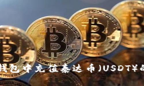 如何在TP钱包中充值泰达币（USDT）的详细指南