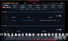 TP钱包桌面版使用教程：全面解析与实用技巧