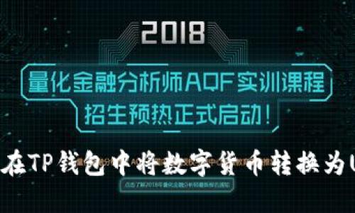 如何在TP钱包中将数字货币转换为USDT
