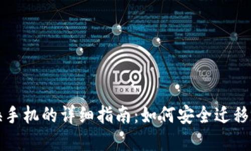 TP钱包换手机的详细指南：如何安全迁移加密资产