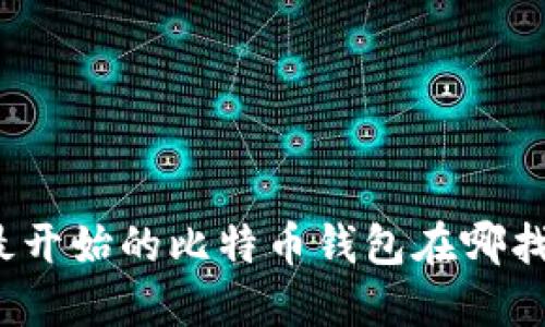 最开始的比特币钱包在哪找？