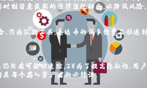 泰达币转钱包能找到人吗？探讨隐私、安全性与追踪问题  
泰达币, 转账, 钱包, 匿名/guanjianci  

引言
在数字货币迅猛发展的今天，泰达币（Tether，USDT）作为一种稳定币，因其与美元1:1的锚定关系而被广泛用于各种金融交易。然而，随着其普及程度的提高，对于其匿名性与可追溯性的问题也逐渐引起了用户的关注。本文将详细探讨泰达币转账后是否能够找到转账人，以及如何看待这一问题所涉及的隐私与安全性。

什么是泰达币？
泰达币（USDT）是一种基于区块链技术的稳定加密货币，由Tether公司发行，其特点是以美元为锚定，每枚泰达币的价值都与1美元等值。这使得泰达币在使用过程中具有较强的稳定性，通常用作数字货币市场中的流通媒介。
由于其锚定的特性，泰达币在数字资产交易中的流通使用非常广泛，尤其是在需要跨国转账或在不稳定的市场中寻求安全资产时。此时，用户可能会面临转账的隐私和追踪问题，即在将泰达币转移至钱包后，是否能够追踪到转账人及其个人信息。

泰达币转账的匿名性
泰达币的转账过程基本上是匿名的，这一点与比特币等其他加密货币相似。在区块链上，转账记录以交易哈希值的形式存在，并不会显示用户的真实身份信息，而是传递用户的钱包地址。这一设计初衷是为了保护用户在进行数字交易时的隐私。但这并不意味着转账完全无法追踪。
事实上，虽然区块链本身是去中心化的，但其交易记录是公开透明的。通过专业的区块链分析工具，技术较强的用户仍然可以在一定程度上追踪到资金的流动，甚至可以反向分析出与特定地址相关的各种交易。因此，虽然用户的真实身份不会直接暴露，但他们的交易行为仍然可能被追踪分析。

转账人是否可以被找出？
在技术上，了解转账人身份并不是不可能的，这是与用户在注册交易所等场所提供的身份信息有关。例如，一些交易所要求用户进行KYC（Know Your Customer，了解你的客户）认证，即在交易时必须提供真实身份信息。一旦这些信息被保护不当，就可能被黑客或数据泄露事件利用。
如果转账人将USDT从某个与其身份相关的交易所钱包转出到另一个钱包，接下来的转账记录虽然是匿名的，依然可能通过链上的转账历史追踪到原交易所及相关身份。但如果转账人仅通过去中心化的交易所进行交易，且在此过程中不使用与自己身份挂钩的地址，追踪难度会大大增加。

隐私保护与区块链技术
隐私保护是区块链技术讨论中的一个重要议题。虽然传统金融系统中用户的隐私信息会被中心化的机构掌握，但区块链试图通过去中心化的结构来保护这些信息。尽管如此，区块链的透明性仍然存在一定的风险。
为了解决这些隐私问题，一些新兴的隐私币（如门罗币Monero和Zcash）交易协议采用了混淆和隐蔽交易的信息存储技术。相较之下，泰达币虽然在交易时具有一定的匿名性，但它并不属于隐私币的范畴，也不会在交易上进行特别的隐私保护措施。

法律影响与合规性
随着数字货币的普及，适当的法律法规框架也在逐步建立。各国政府和财务监管机构开始关注数字货币的相关操作，他们试图寻找合适的方法来控制并追踪洗钱、诈骗等不法行为。在这环境下，许多交易所被要求实施KYC措施，以提供给监管机构必要的信息追踪和合规性。
用户在使用泰达币时，应考虑在所选用的交易平台上遵循当地的法律法规，以免在违法行为中无意涉及。并且，务必关注数字货币市场的新规，以期能够有效保护自己的财务安全。更重要的是，在进行数字货币交易时，切忌轻信任何可能导致财务损失的行为。

可能相关的问题

问题1：如果我在不透露身份的情况下转移泰达币，可以保证隐私吗？
在不透露身份的情况下进行泰达币转移是有可能在一定程度上保证隐私的。但这并不意味着完全安全。虽然转账过程可以保持匿名，但如果用户在交易所注册了真实身份，并且在这个后台进行操作，理论上依然存在被追踪的可能性。
用户可以考虑以下做法提高隐私性：选择不进行KYC的去中心化交易所；确保不使用与自己身份信息有关的钱包地址；在交易过程中使用混合服务。通过这些手段，可以减少被追踪的风险，但需要注意这些方法可能涉及一定的技术门槛，且也存在一定的法律风险。

问题2：有哪些途径可以增强泰达币转账的隐私？
增强泰达币转账隐私的途径有许多，例如使用混币服务、匿名钱包、以及不需进行身份验证的加密交易所。在混币服务中，用户可以将其泰达币与其他用户的币进行混合，以隐藏其真实来源和去向。匿名钱包不关联任何个人信息，但用户需小心选择，以避免潜在安全风险。
选择不需要KYC的交易所也是增强隐私的一种途径，然而用户需要了解此类交易所的声誉与安全性。此外，去中心化的交易平台通常较少对用户的信息进行监控，能在一定程度上保护用户隐私。尽管如此，部分平台可能仍需进行某种程度的身份验证，因此用户需要仔细阅读服务条款。

问题3：如何保护自己在泰达币交易中的安全性？
用户在交易泰达币时应当关注提高信息的安全和防范金融骗局。使用硬件钱包存储数字资产是保护安全的关键，避免把资产存放在交易所的热钱包。此外，长期保存的助记词和私钥应该妥善保管，防止被他人获取而导致资产丢失。
此外，进行交易的设备也需要保持安全，如使用VPN、定期更新系统软件和杀毒程序等。进行跨国交易时，还应了解当地法律法规，确保交易合规，否则可能面临法律风险。同时也要警惕市场上的各种诈骗行为，保持警觉，避免落入圈套。

问题4：使用泰达币的风险有哪些？
使用泰达币的风险包括市场风险、流动性风险以及法律风险。市场风险主要是由于稳定币的价格波动导致的，其相对固定的价值并不意味着其不受市场影响。流动性风险是指在某些情况下，用户可能无法快速将泰达币兑换成法定货币或其他数字资产。
法律风险方面，由于各地区对数字货币的监管政策存在差异，用户在某些国家或地区进行交易时需特别谨慎。合规性无疑是日益严峻的挑战，用户需要时刻留意最新的法律法规动态，以降低风险。

问题5：泰达币为何受到广泛使用？
作为一种稳定币，泰达币因其与美元锚定的机制在数字货币市场中被广泛使用。许多交易所和用户利用其作为稳定的交易媒介以规避极端波动的风险。作为汇款工具，泰达币的低手续费及快速到账特点也是其受欢迎的重要原因。
总而言之，泰达币的广泛使用源于其稳定性以及便于跨境交易的特性。在全球的金融系统逐渐改变的背景下，泰达币的市场需求仍将保持增长态势。

结论
通过本文对泰达币转账匿名性与可追溯性的分析，我们可以得出几个结论：1）尽管泰达币 거래在表面上是匿名的，但在某些情况下，用户的身份信息仍然有可能被追踪。2）为了提高隐私性，用户可以采取一些措施，如选择去中心化交易所等。3）虽然泰达币有其独特的优势，但用户在使用时需要充分了解潜在的风险，从而确保自己的资产安全。
在探索数字货币的过程中，我们应不断提高自身的知识水平，以应对急速变化的市场环境。无论是对泰达币还是其他数字资产，保持警觉和持续学习将是每个存入资产者的必修课。